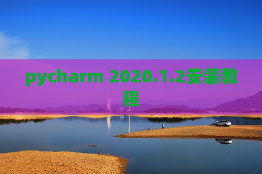 pycharm 2020.1.2安装教程